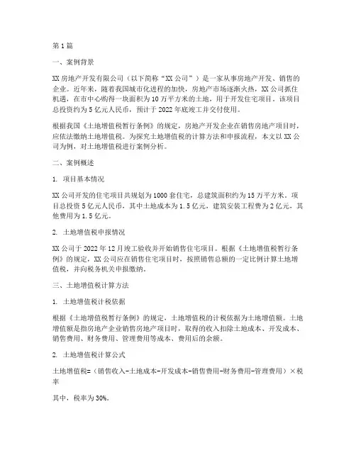 土地增值税案例(2篇)