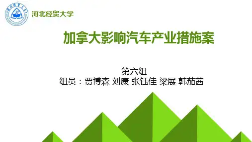 加拿大影响汽车产业案