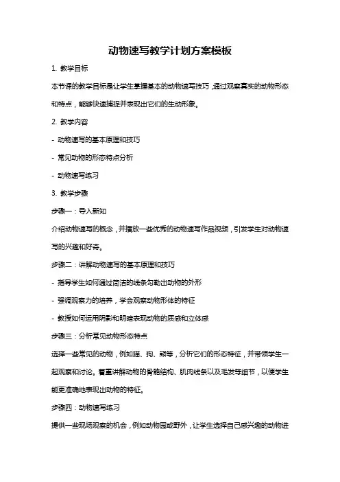 动物速写教学计划方案模板