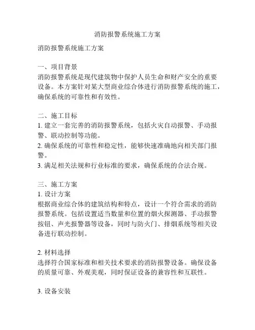 消防报警系统施工方案