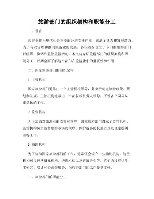 旅游部门的组织架构和职能分工