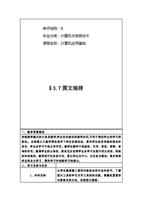 【教案设计一等奖作品】计算机应用基础—§3.7图文混排