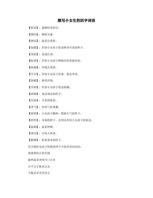 描写小女生的四字词语