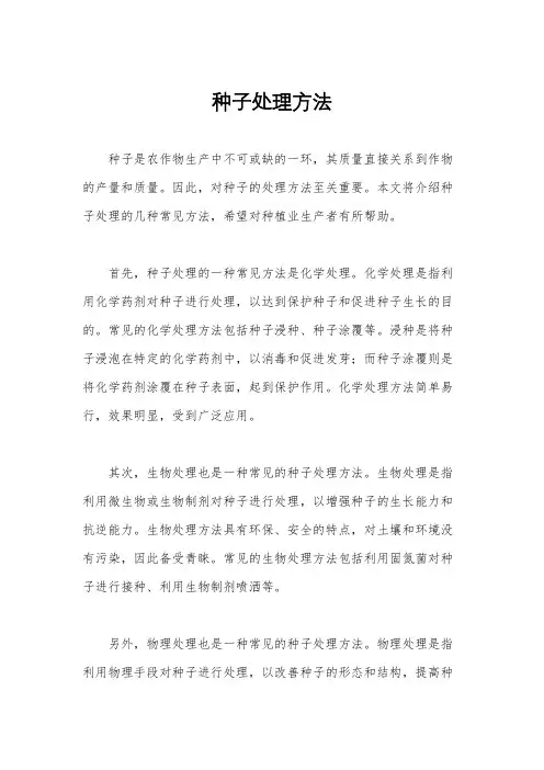 种子处理方法