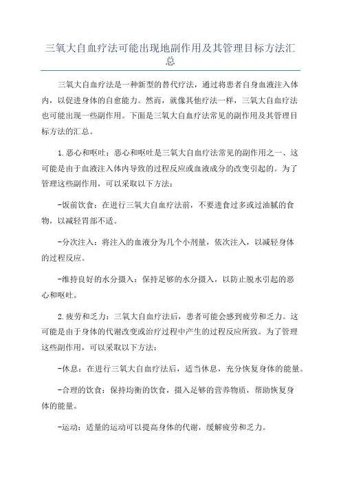 三氧大自血疗法可能出现地副作用及其管理目标方法汇总