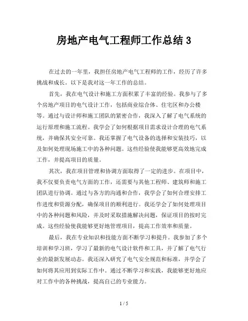房地产电气工程师工作总结3