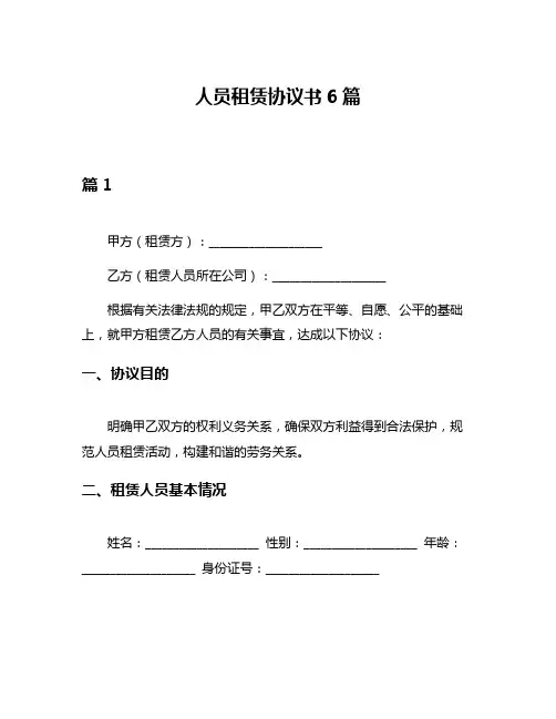 人员租赁协议书6篇
