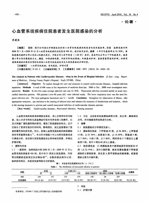 心血管系统疾病住院患者发生医院感染的分析