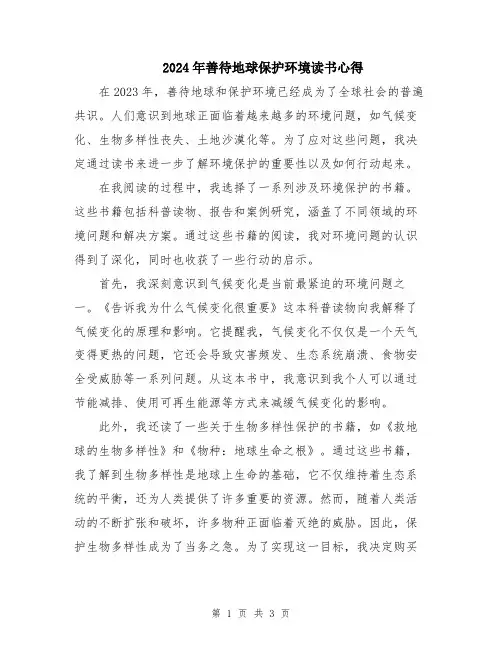 2024年善待地球保护环境读书心得