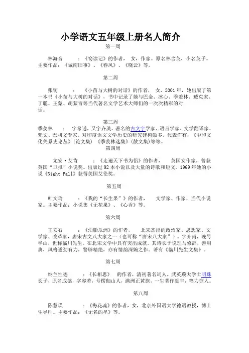 小学语文五年级上册名人相关知识