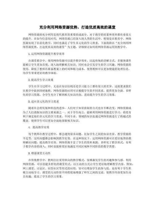 充分利用网络资源优势,打造优质高效的课堂