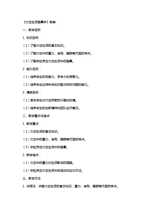 《太空生活趣事多》教案