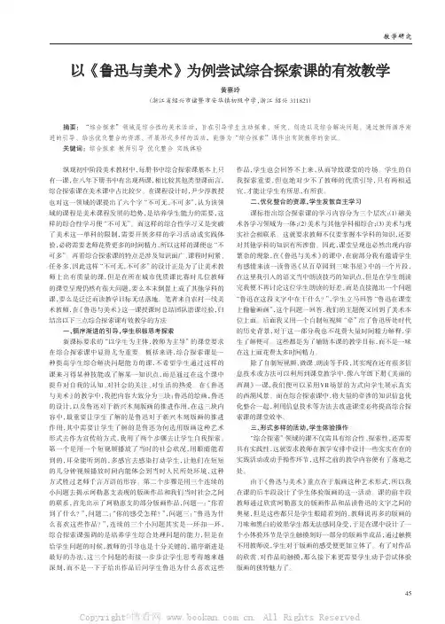 以《鲁迅与美术》为例尝试综合探索课的有效教学