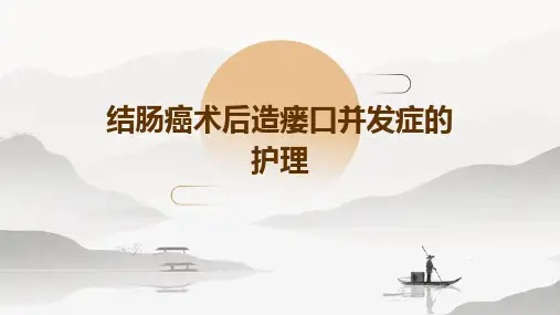结肠癌术后造瘘口并发症的护理