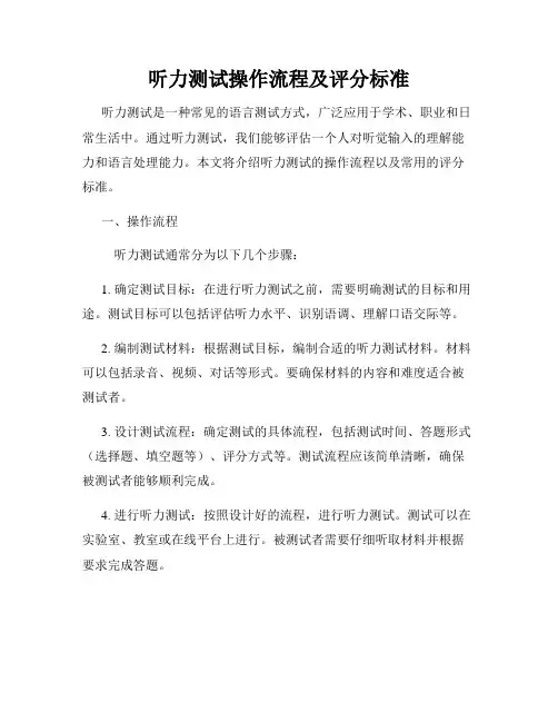听力测试操作流程及评分标准