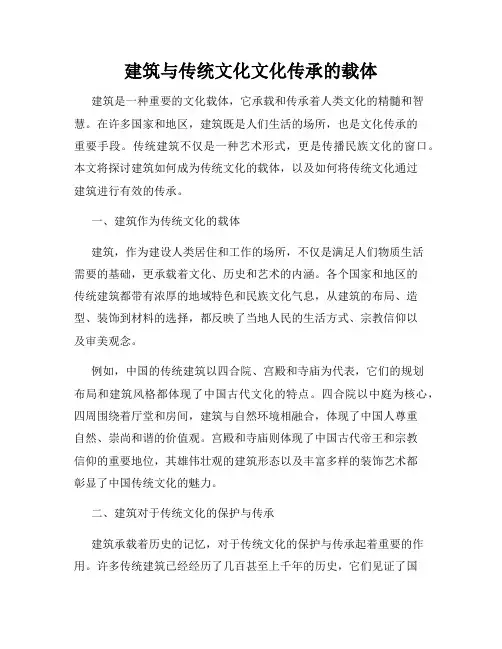 建筑与传统文化文化传承的载体