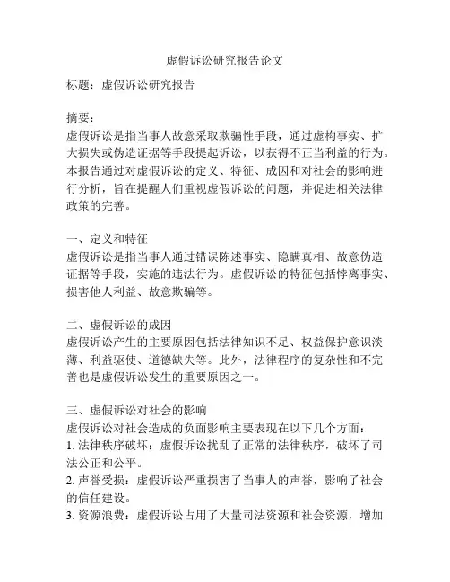 虚假诉讼研究报告论文