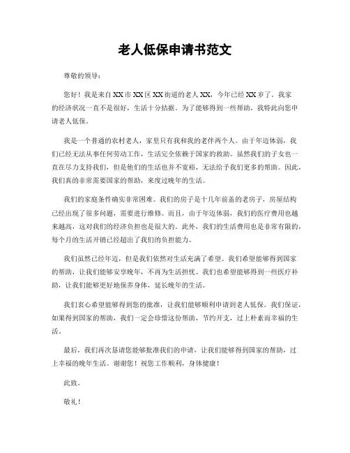老人低保申请书范文