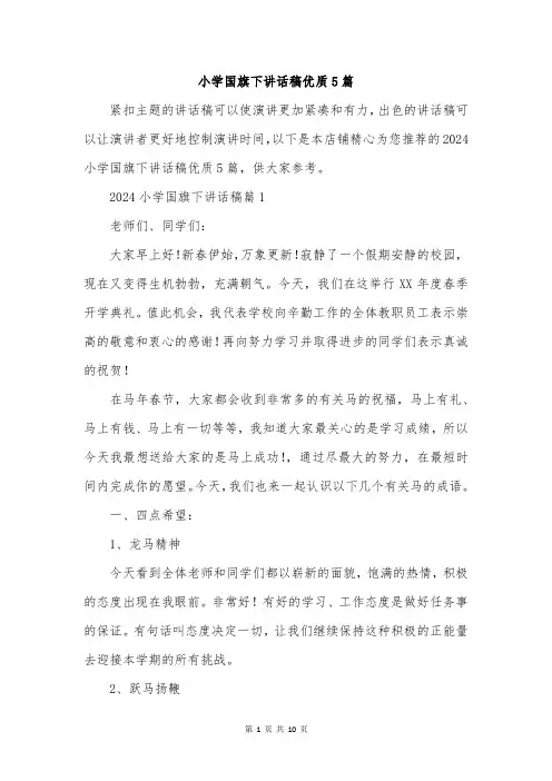 小学国旗下讲话稿优质5篇