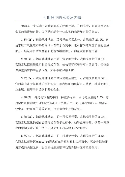 4地球中的元素及矿物
