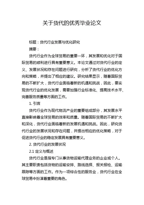 关于货代的优秀毕业论文