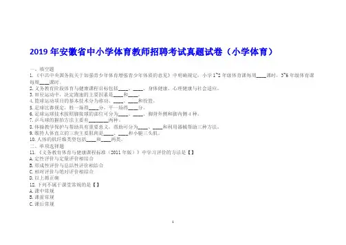 2019年安徽省中小学体育教师招聘考试真题试卷(小学体育)