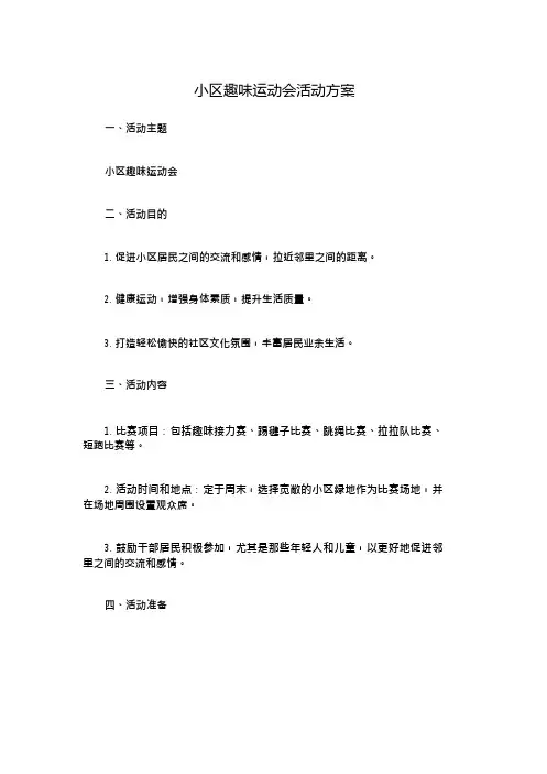 小区趣味运动会活动方案