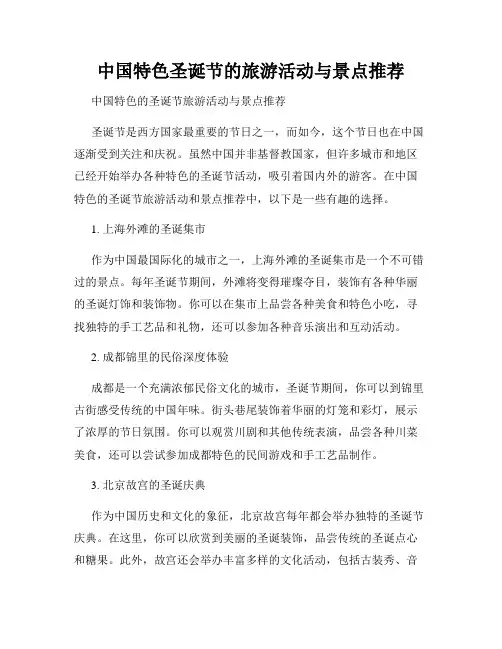 中国特色圣诞节的旅游活动与景点推荐