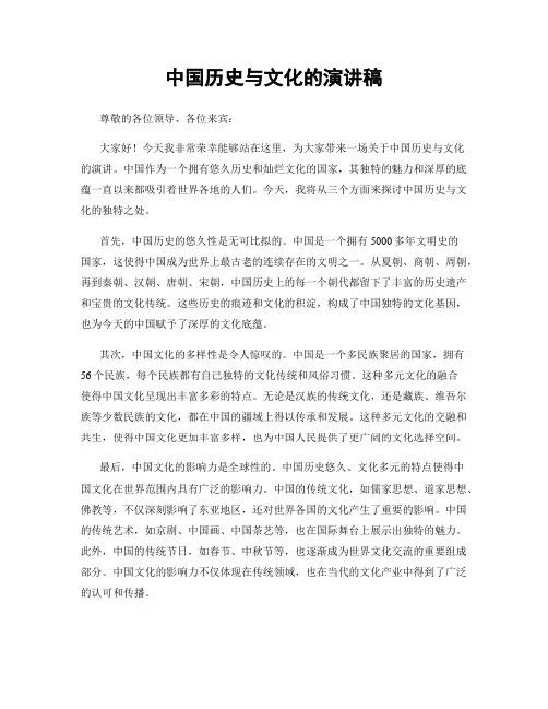 中国历史与文化的演讲稿