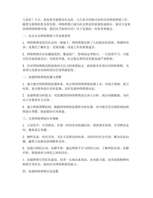 应对网络舆情工作发言稿