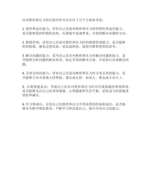 应对挫折与压力自我评价