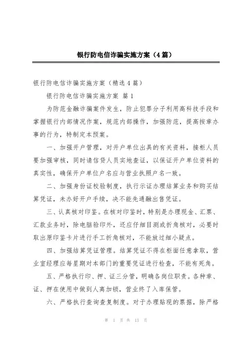 银行防电信诈骗实施方案(4篇)