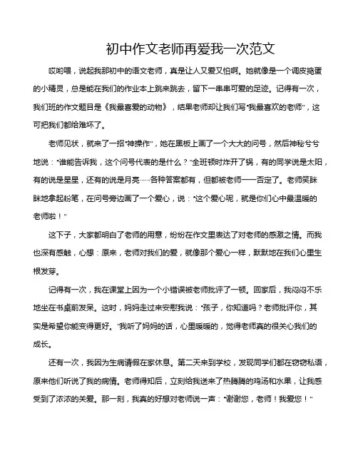 初中作文老师再爱我一次范文