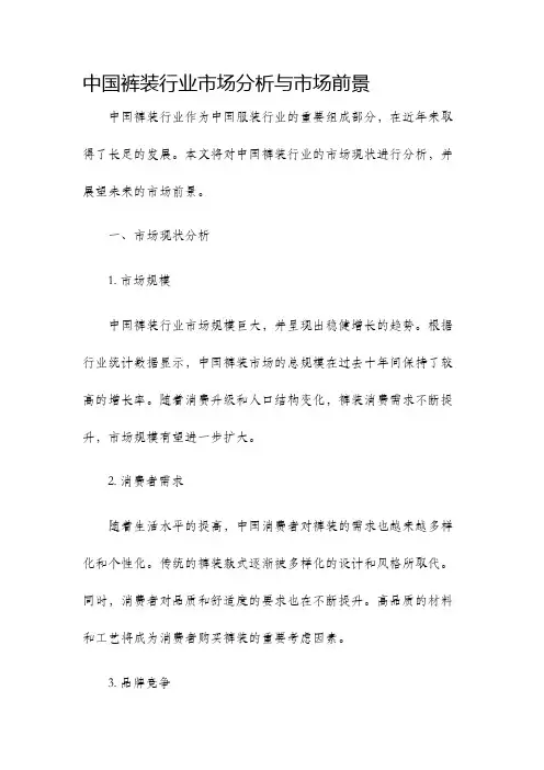中国裤装行业市场分析与市场前景