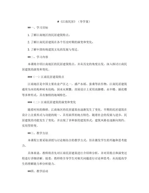 《江南民居》(导学案)浙美版(2012)美术五年级上册