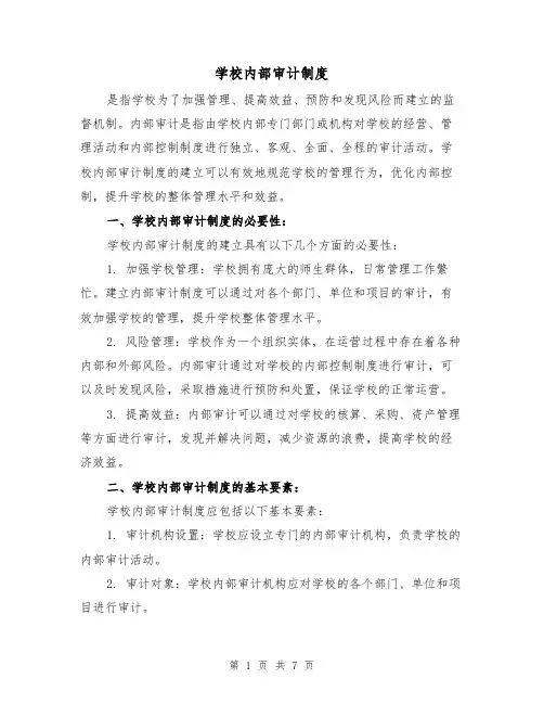 学校内部审计制度(三篇)