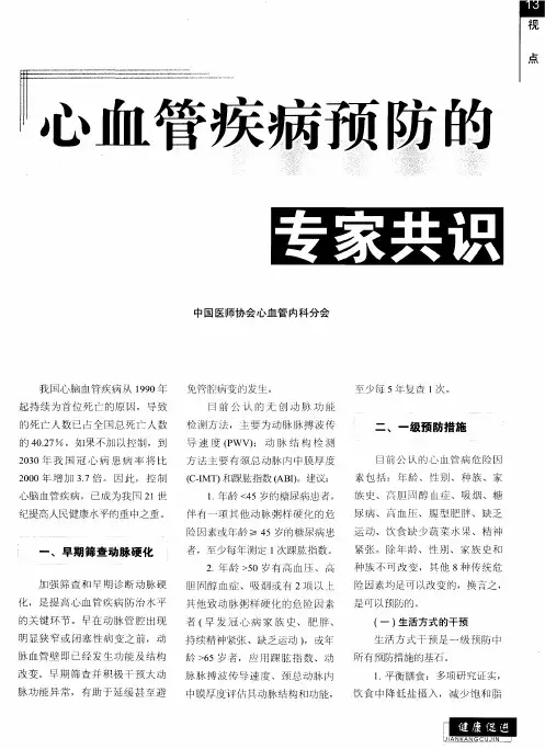 心血管疾病预防的专家共识