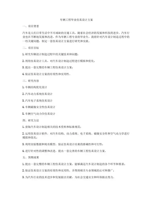 车辆工程毕业仿真设计方案