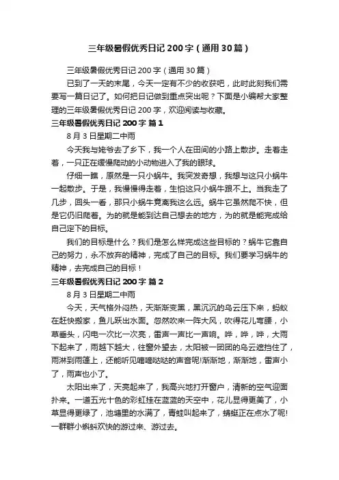 三年级暑假优秀日记200字（通用30篇）