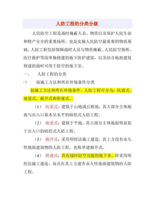 人防工程的分类分级83456