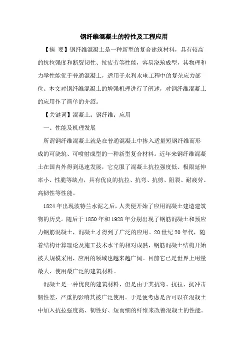 钢纤维混凝土的特性及工程应用