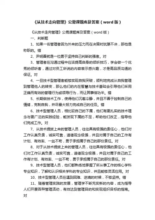 《从技术走向管理》公需课题库及答案（word版）