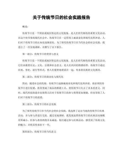 关于传统节日的社会实践报告