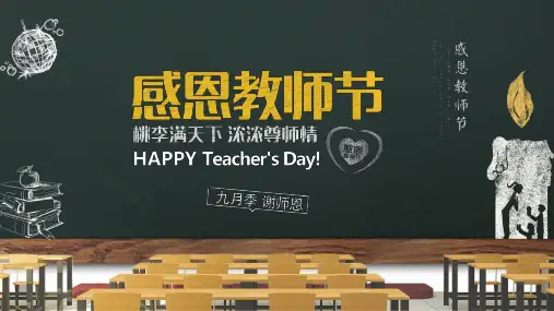 中小学生教育感恩教师节主题班会教学PPT课件