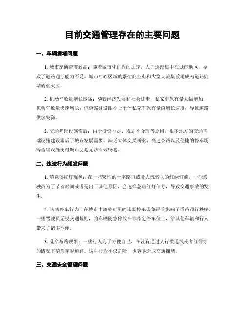 目前交通管理存在的主要问题