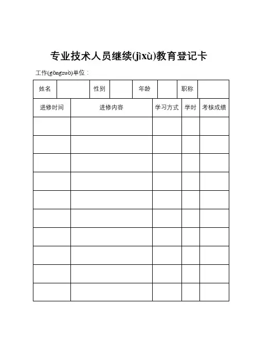 继续教育登记卡(评职称必用) 2