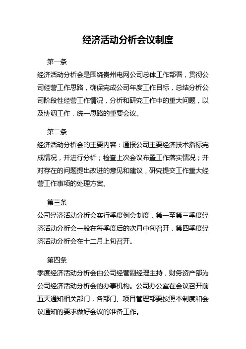 经济分析会议制度