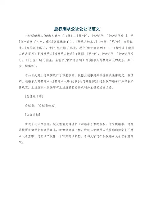 股权继承公证公证书范文