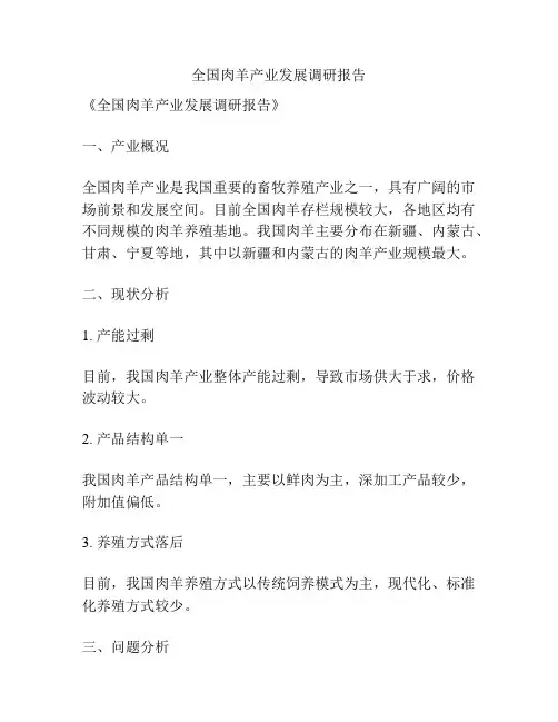 全国肉羊产业发展调研报告