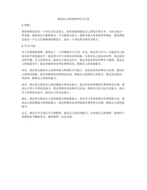 阐述自己的理想和学习计划